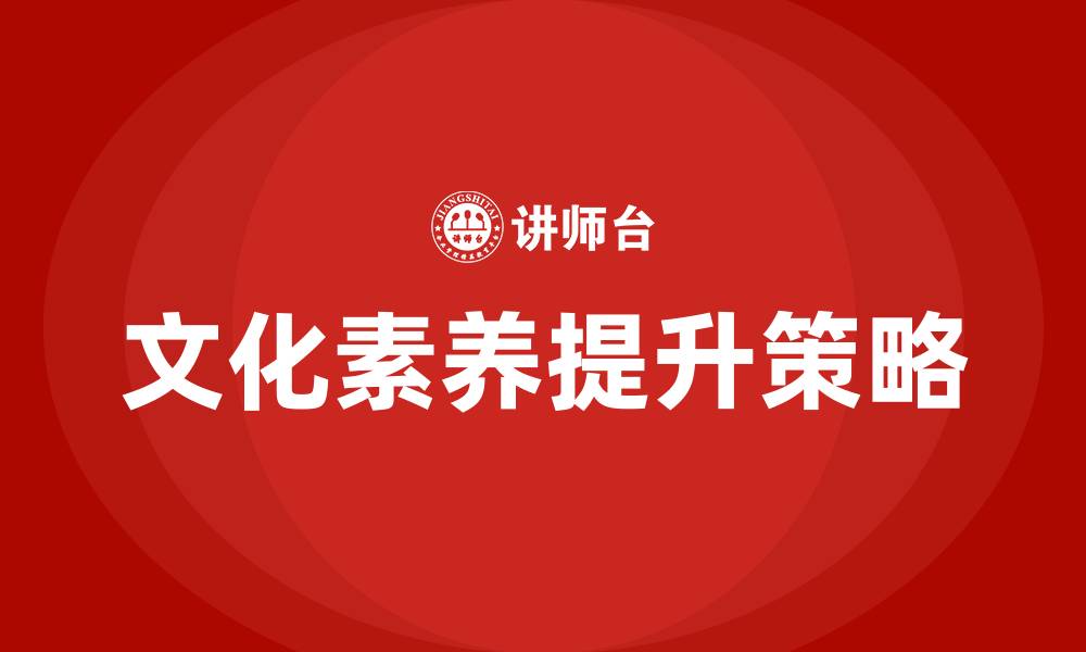 文化素养提升策略