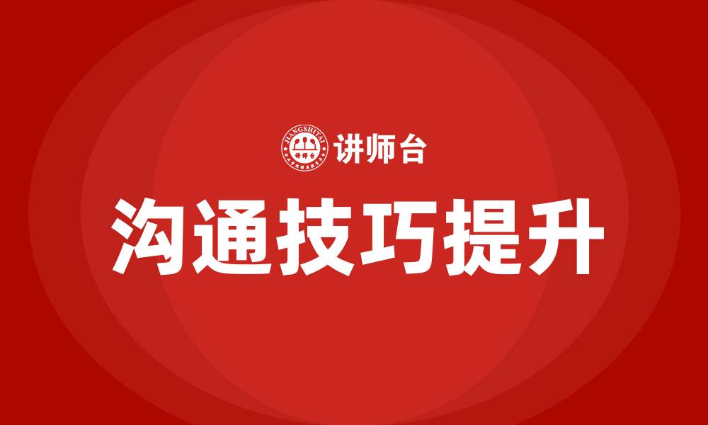 文章如何提升自己的沟通技巧的缩略图