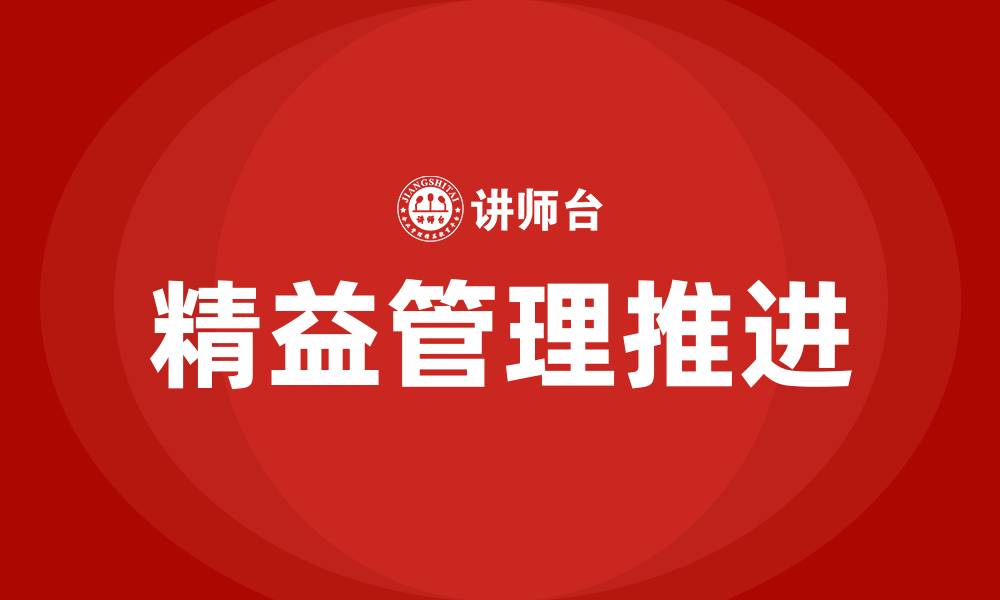 文章如何推进企业精益管理的缩略图