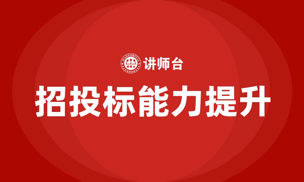 招投标能力提升