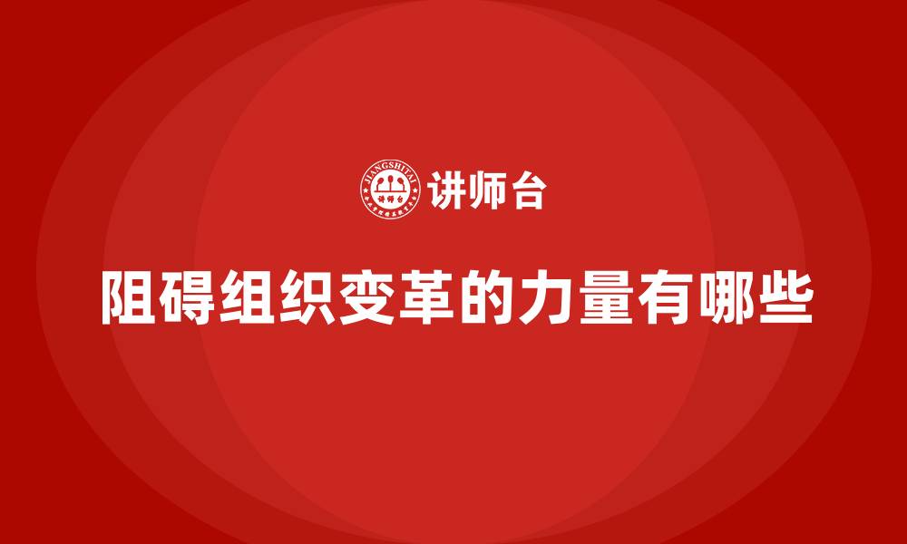 阻碍组织变革的力量有哪些