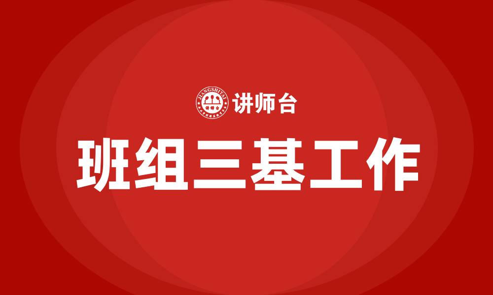 文章如何做好班组三基工作的缩略图