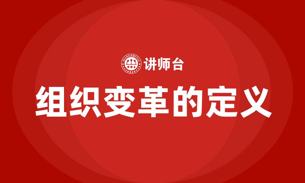 组织变革的定义
