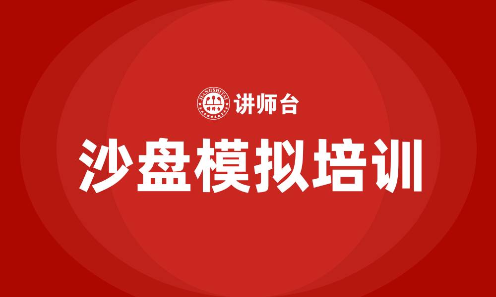 沙盘模拟培训