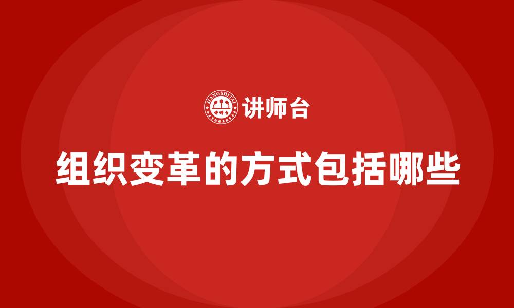 文章组织变革的方式包括哪些的缩略图
