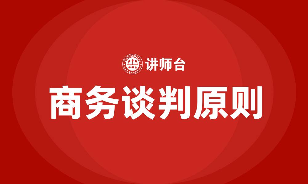 文章商务谈判的原则有哪些的缩略图