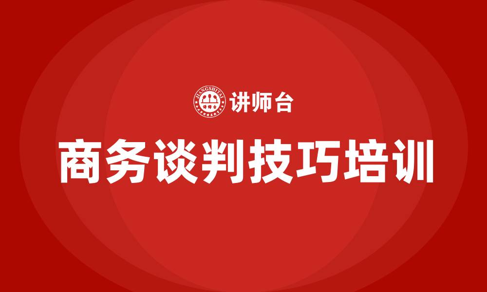 文章商务谈判技巧有哪些的缩略图