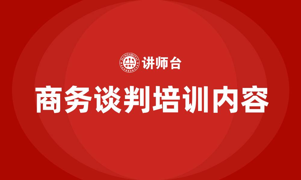 文章商务谈判课主要学什么的缩略图
