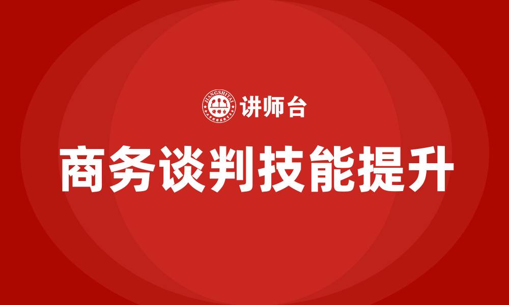 文章商务谈判流程的缩略图