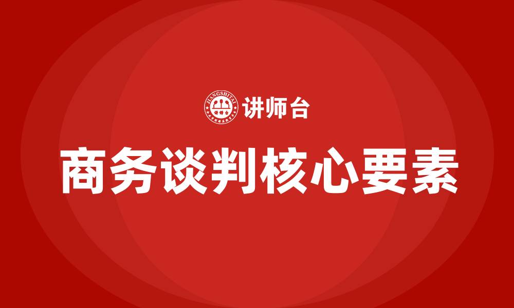 商务谈判核心要素