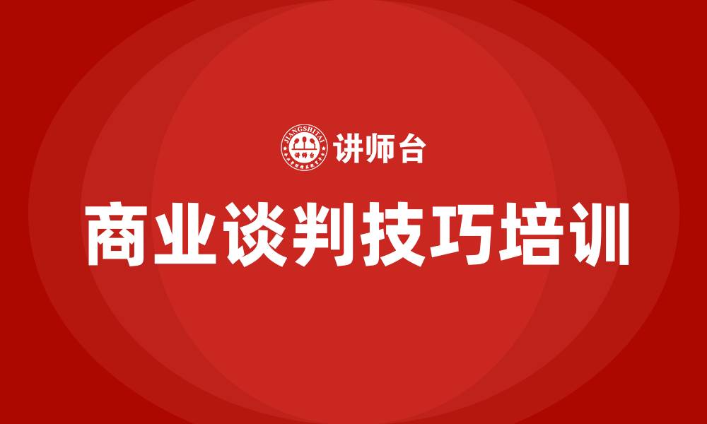 商业谈判技巧培训