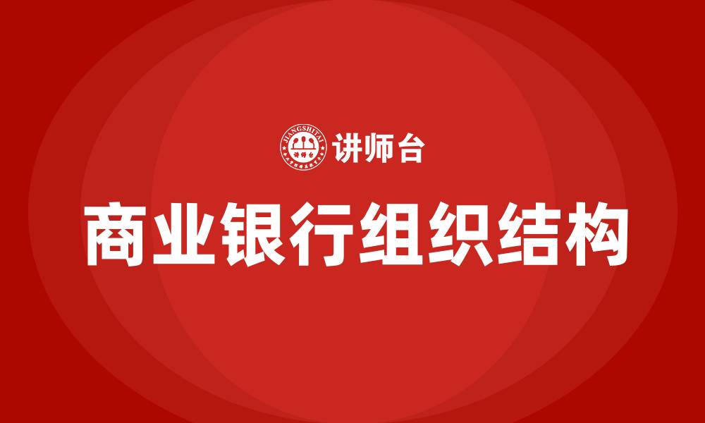 文章商业银行的组织结构的缩略图
