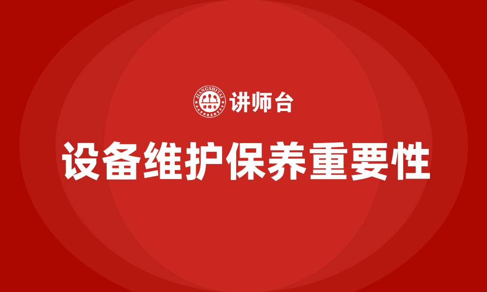 文章设备维护保养的缩略图