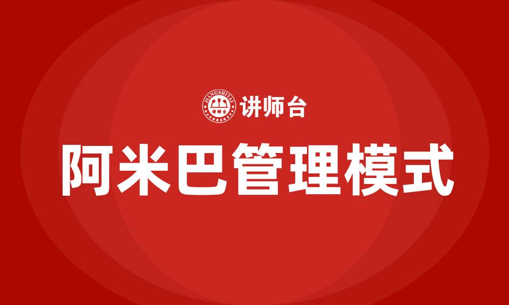 文章什么叫阿米巴模式的缩略图