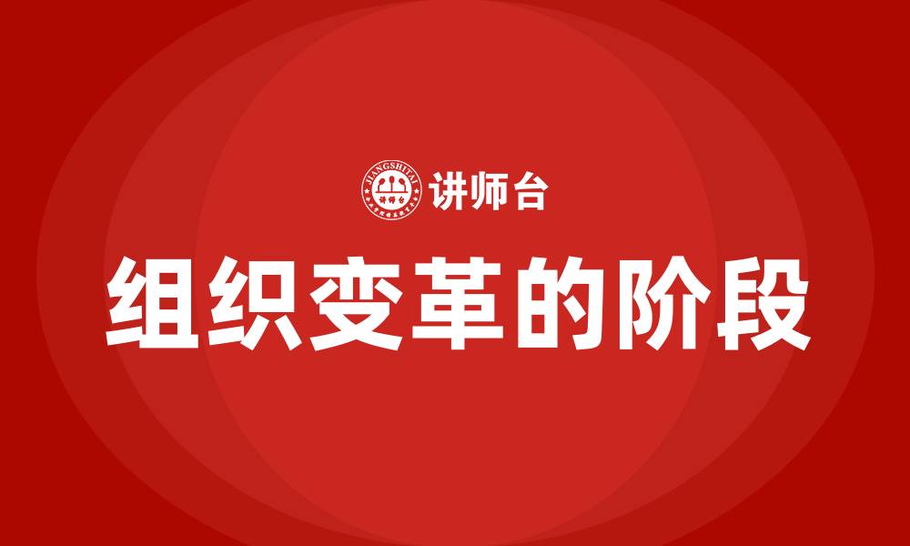 文章组织变革的阶段的缩略图