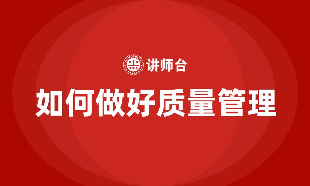 如何做好质量管理