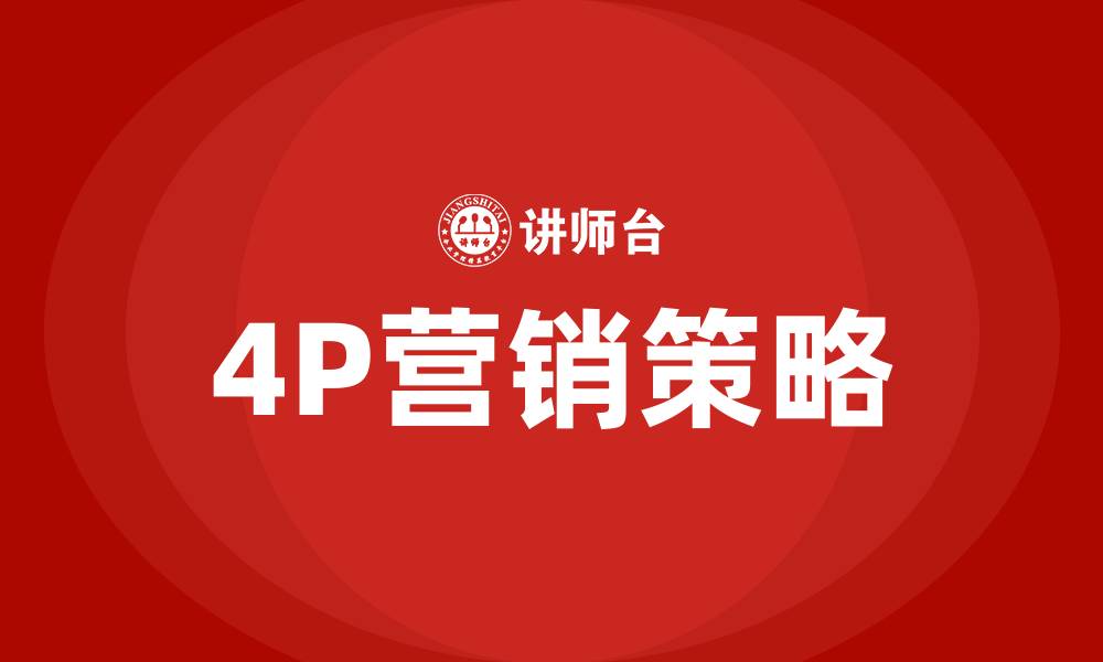 文章什么是4P营销策略的缩略图