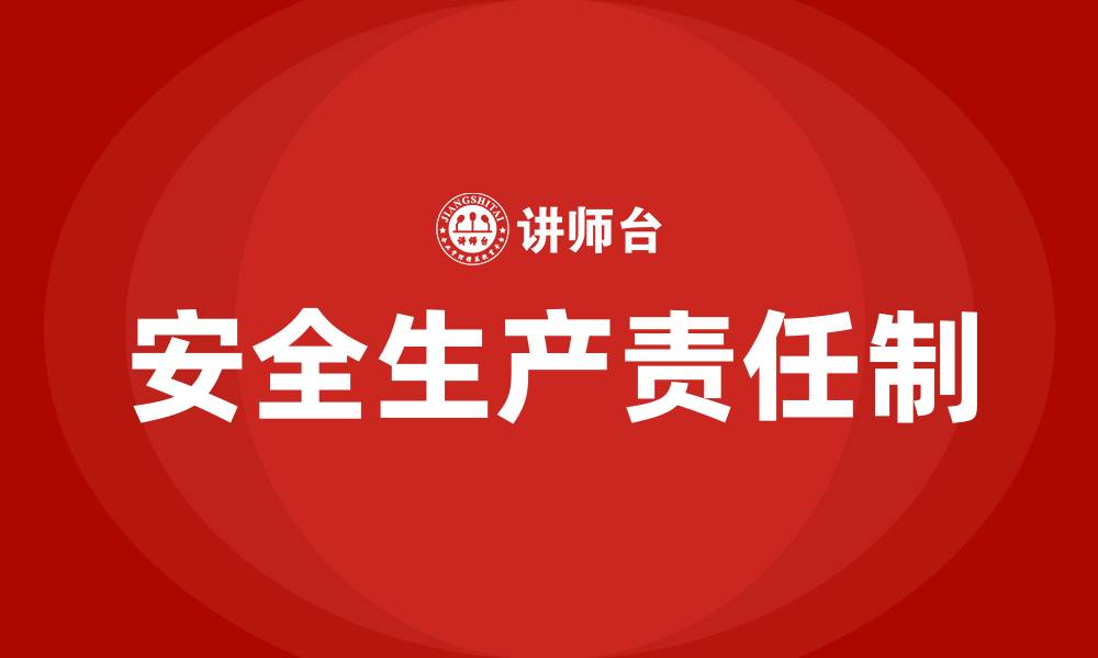 文章什么是安全生产责任制的缩略图