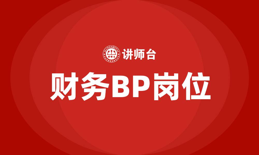 财务BP岗位