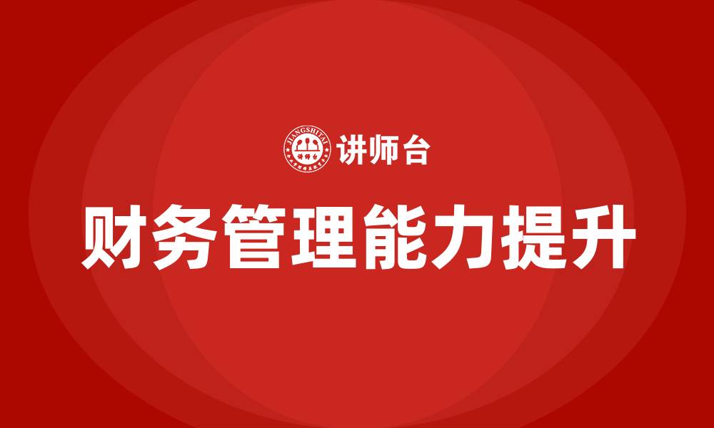 文章什么是财务管理?的缩略图