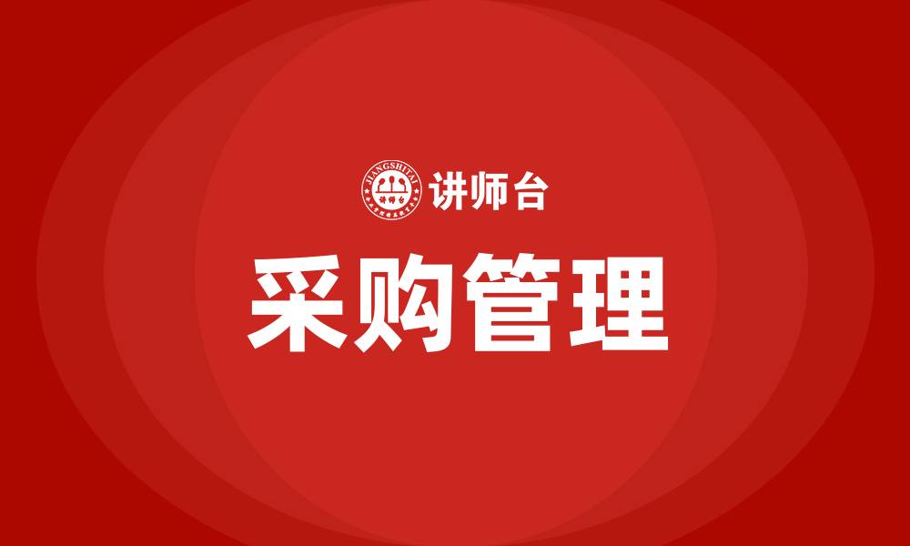 文章什么是采购管理的缩略图