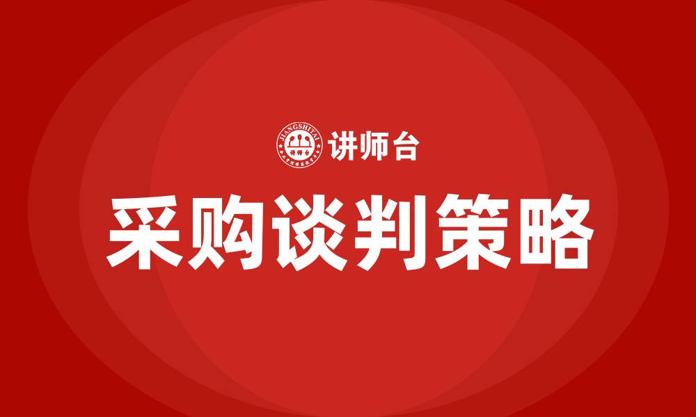 文章什么是采购谈判的缩略图