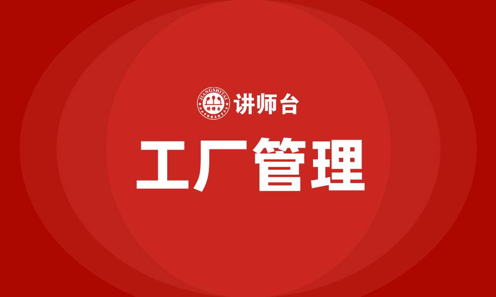 工厂管理