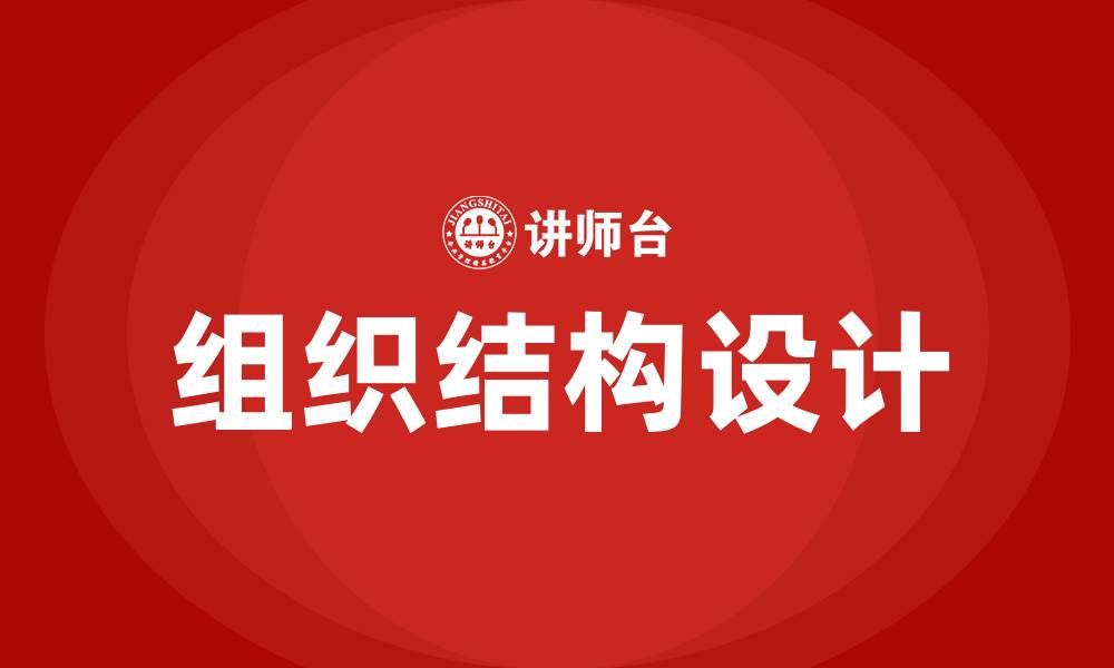 文章什么是公司的组织结构的缩略图