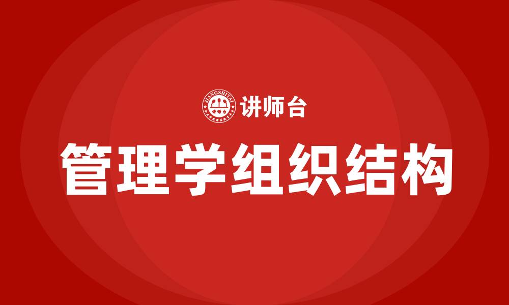 管理学组织结构