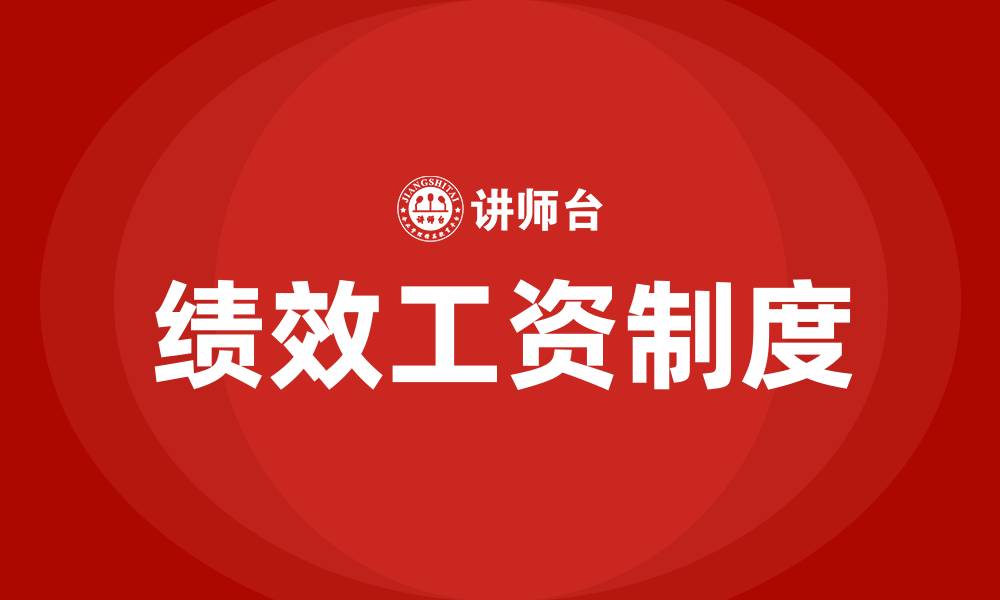 文章什么是绩效工资的缩略图