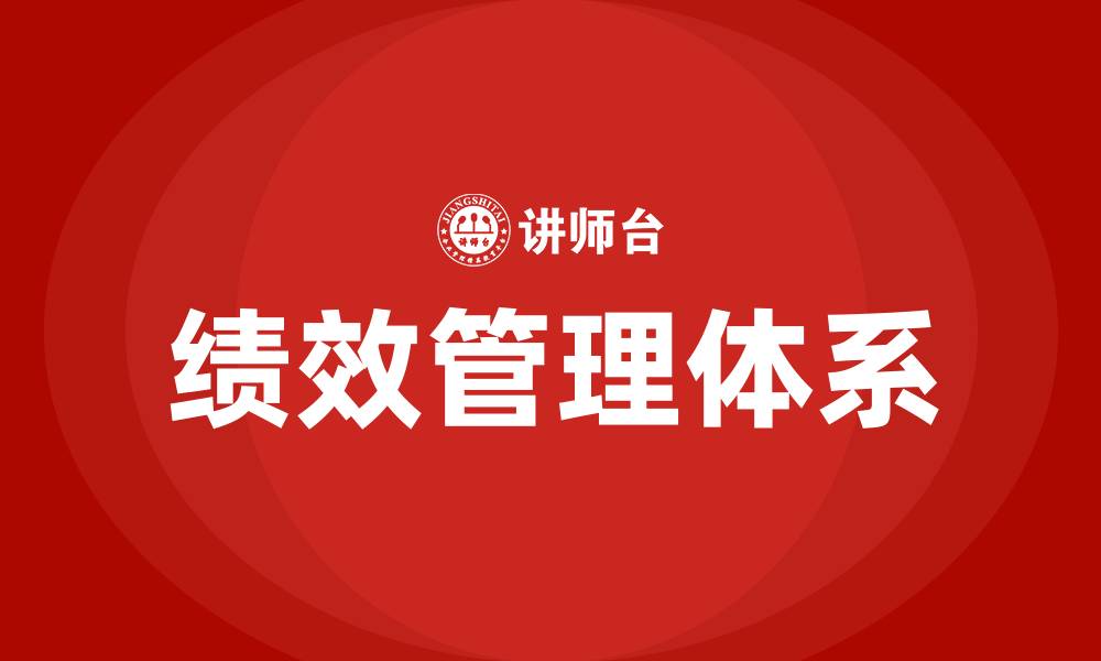 文章什么是绩效管理的缩略图