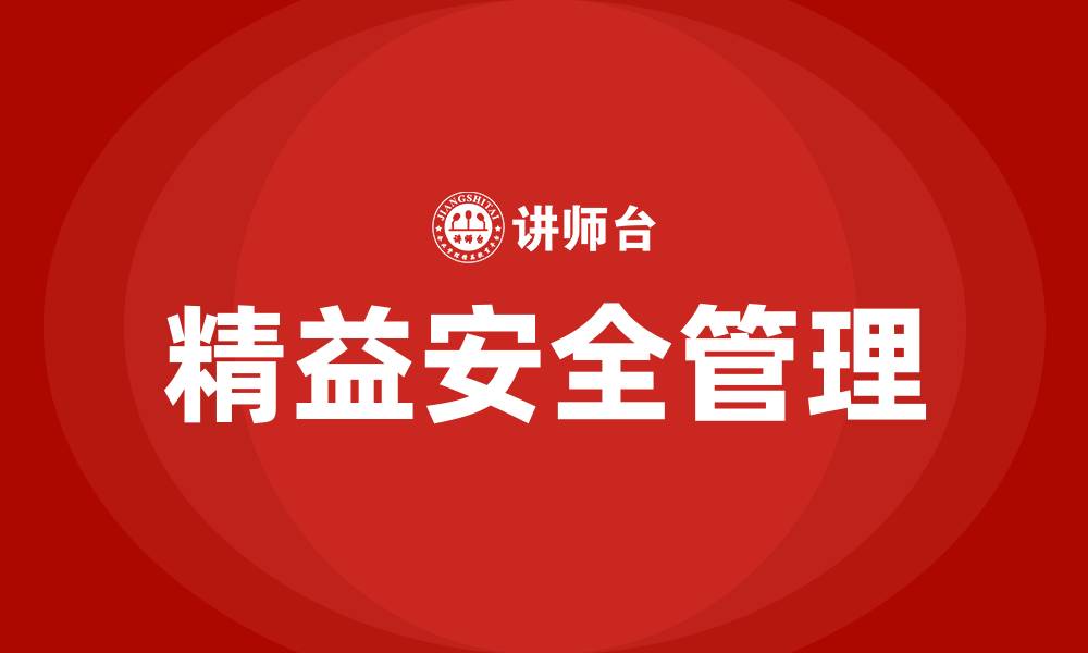 文章什么是精益安全管理的缩略图