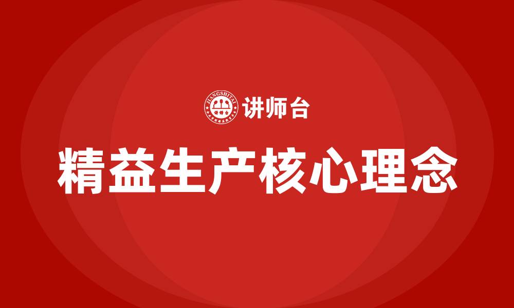 文章什么是精益生产的核心的缩略图