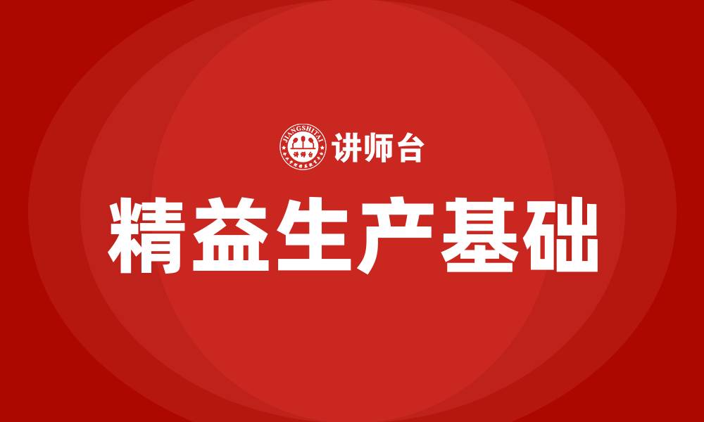 文章什么是精益生产的基础的缩略图