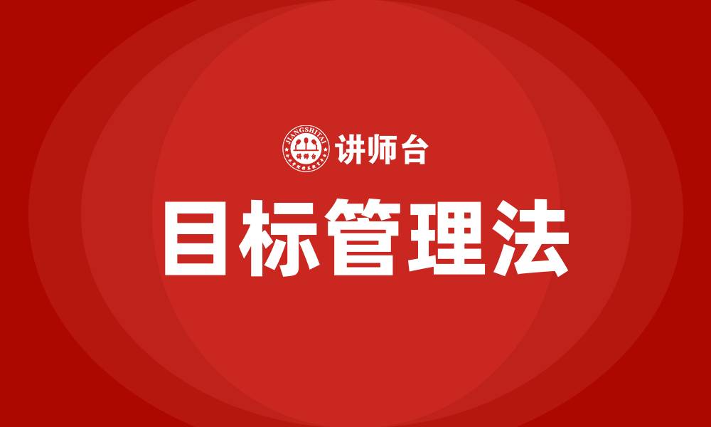 文章什么是目标管理法的缩略图