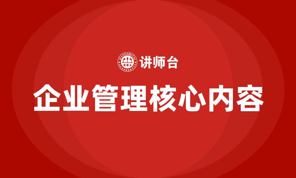 企业管理核心内容