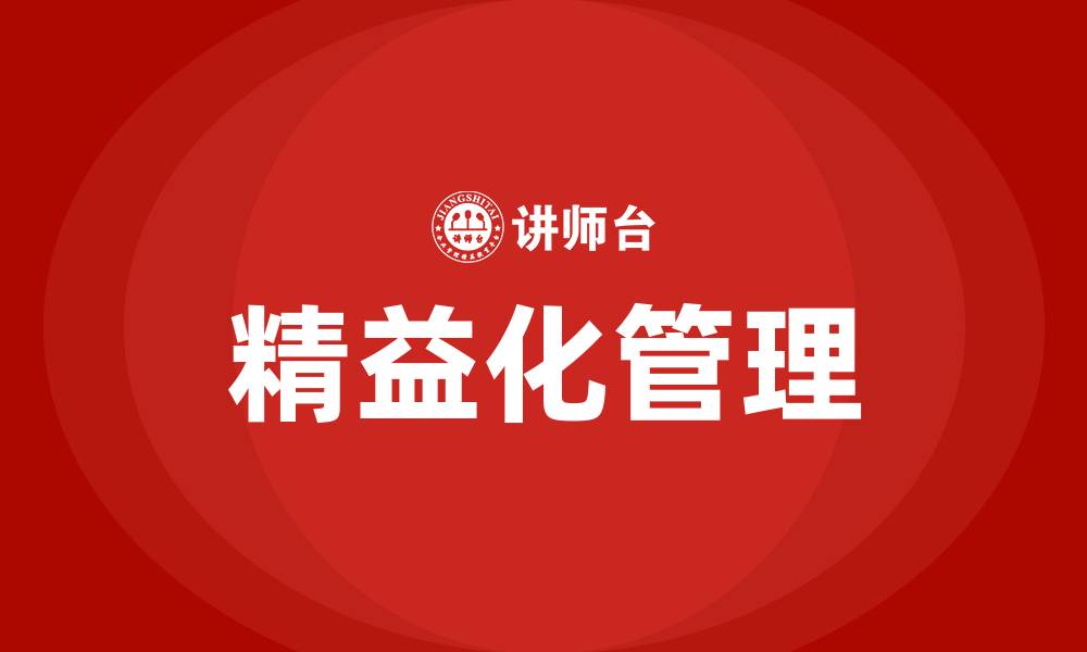 文章什么是企业精益化管理的缩略图