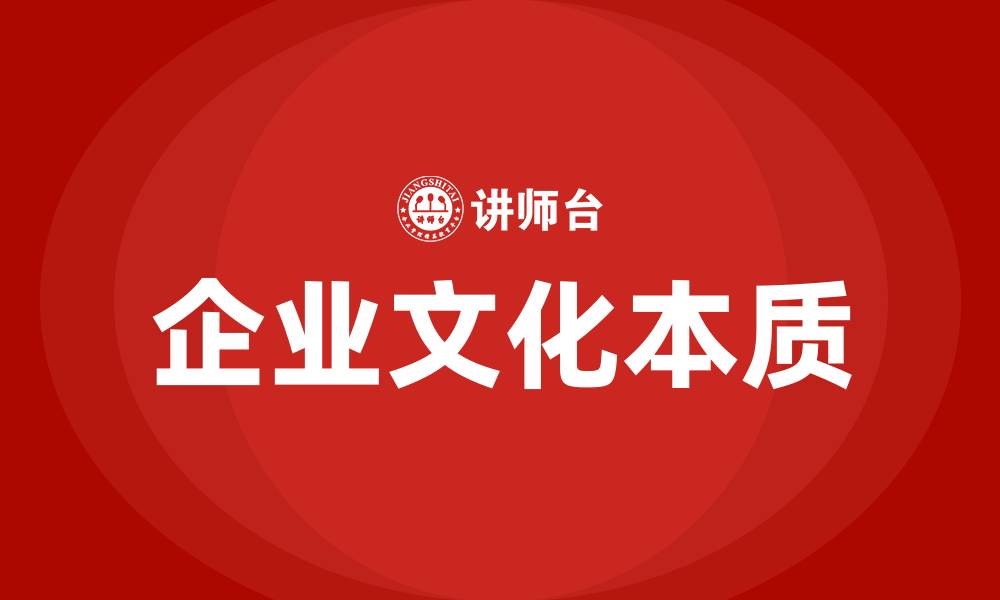文章什么是企业文化的本质的缩略图