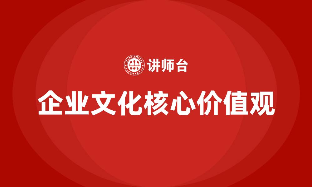 文章什么是企业文化的核心和灵魂的缩略图
