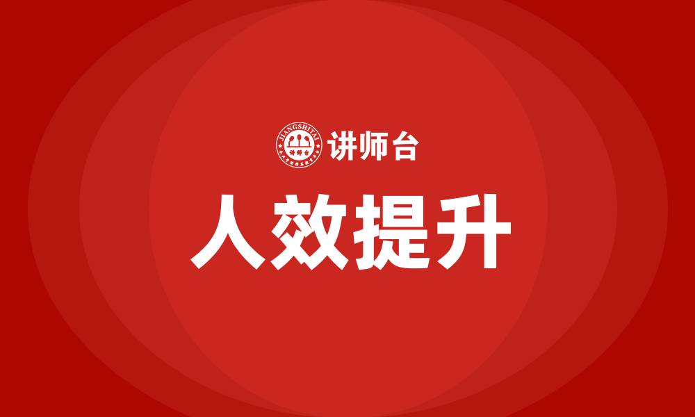 文章什么是人效的缩略图