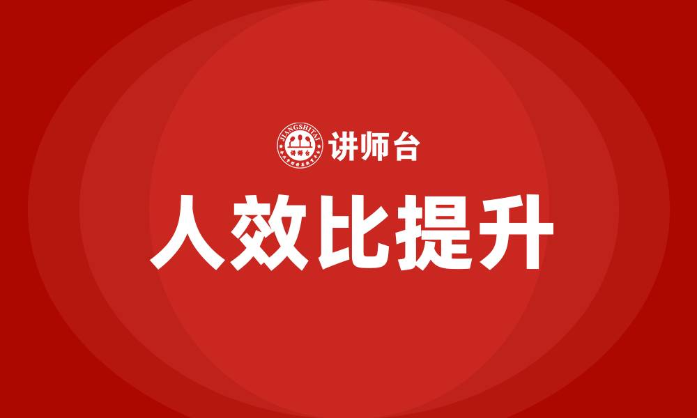 文章什么是人效比的缩略图