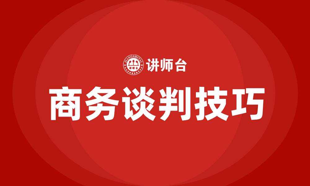 文章什么是商务谈判的缩略图