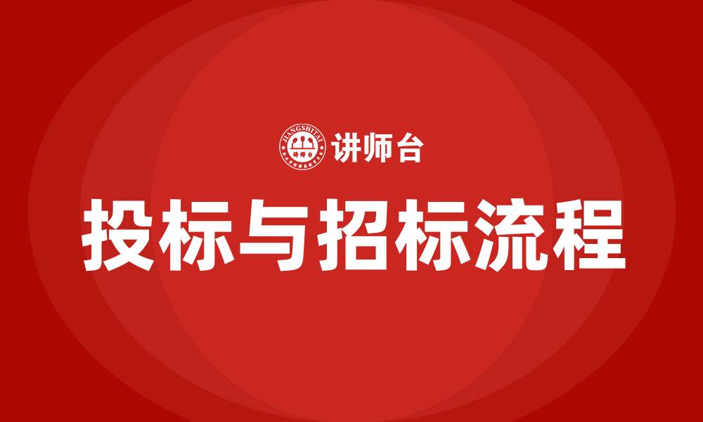 投标与招标流程