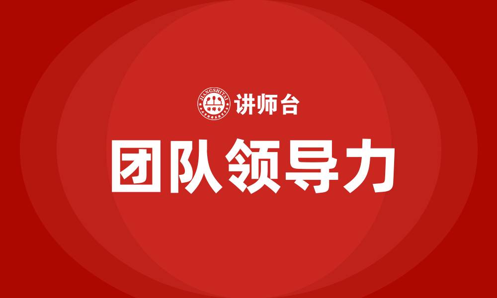 文章什么是团队领导力的缩略图