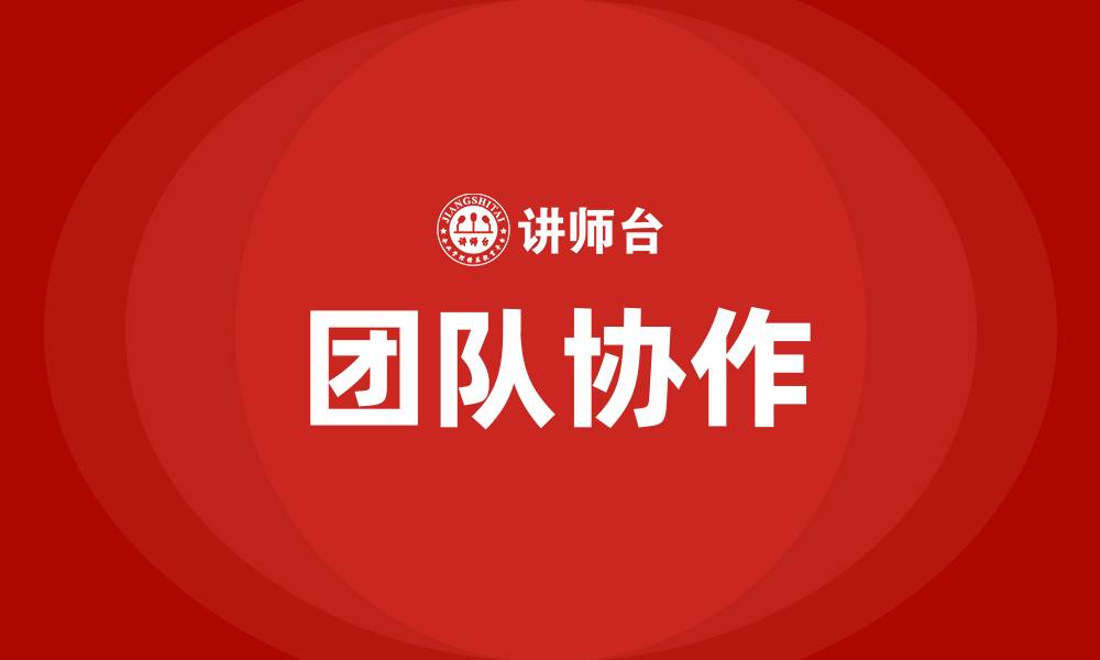 文章什么是团队协作的缩略图