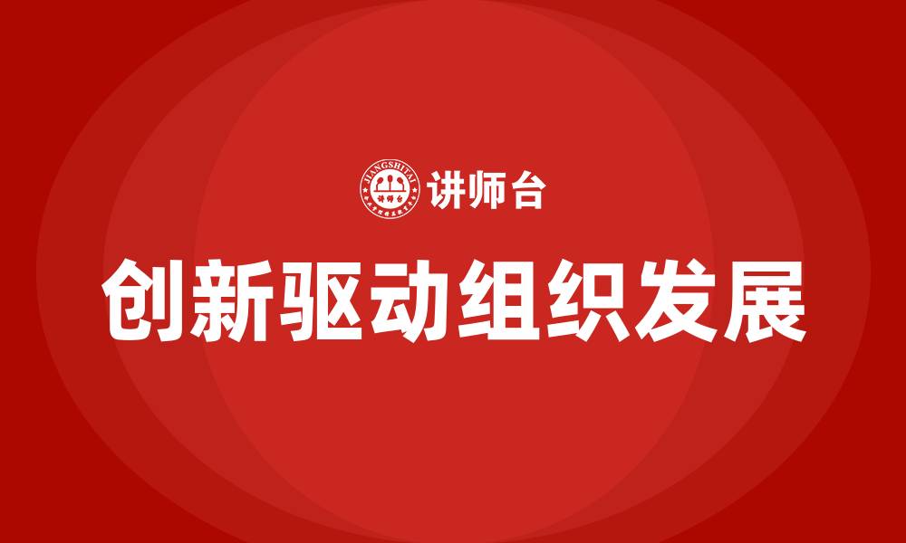 创新驱动组织发展