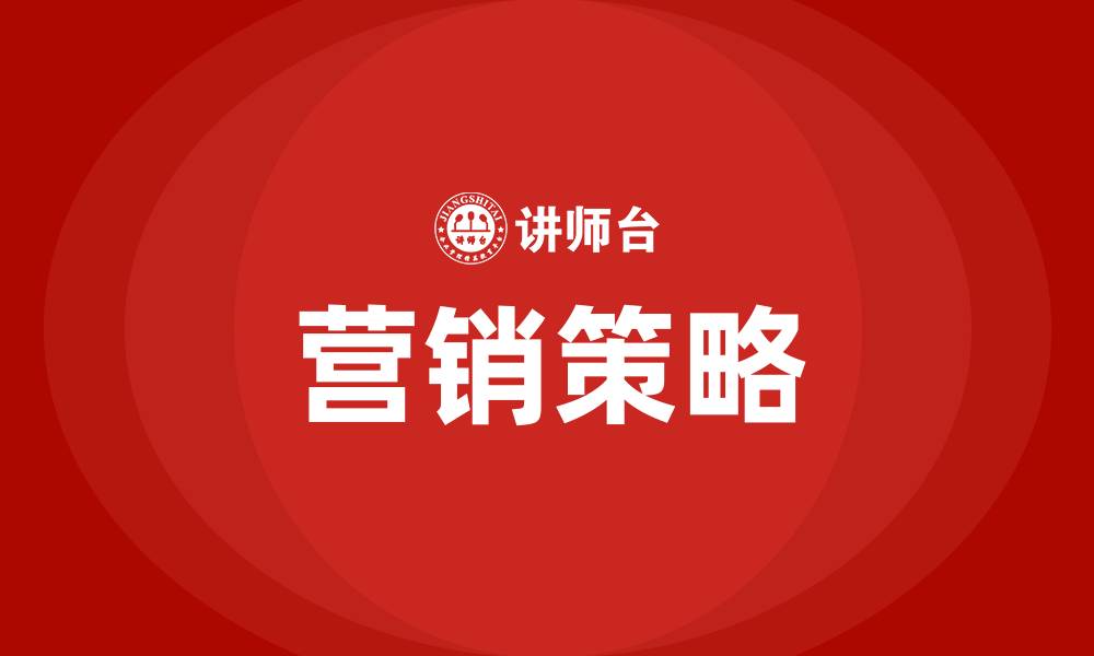 文章什么是营销策略的缩略图