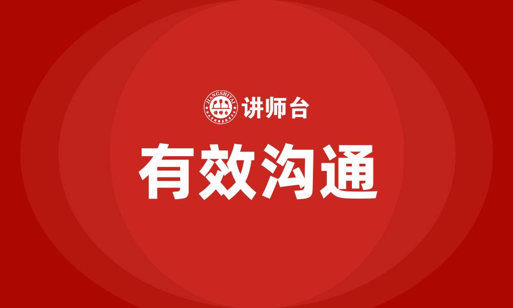 有效沟通