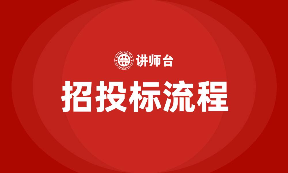 文章什么是招投标的缩略图