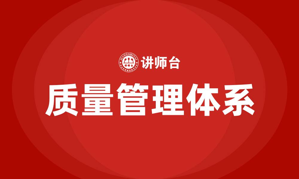 文章什么是质量管理体系?的缩略图